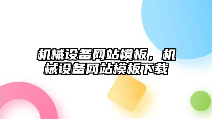 機械設(shè)備網(wǎng)站模板，機械設(shè)備網(wǎng)站模板下載