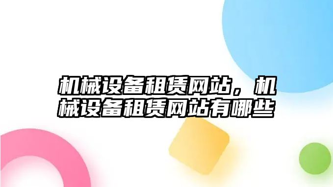 機械設備租賃網(wǎng)站，機械設備租賃網(wǎng)站有哪些