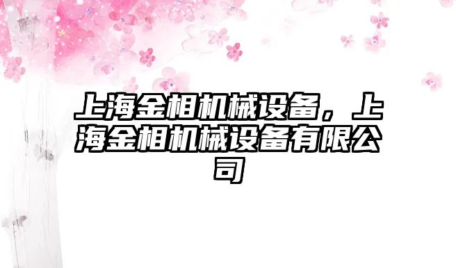 上海金相機(jī)械設(shè)備，上海金相機(jī)械設(shè)備有限公司