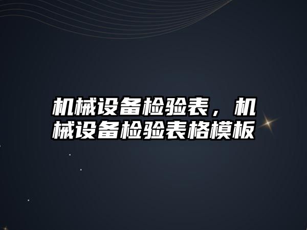 機械設備檢驗表，機械設備檢驗表格模板