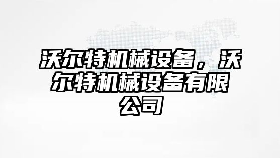 沃爾特機械設備，沃爾特機械設備有限公司