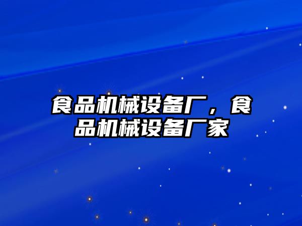 食品機械設備廠，食品機械設備廠家