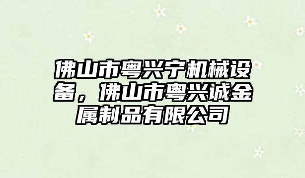 佛山市粵興寧機(jī)械設(shè)備，佛山市粵興誠金屬制品有限公司