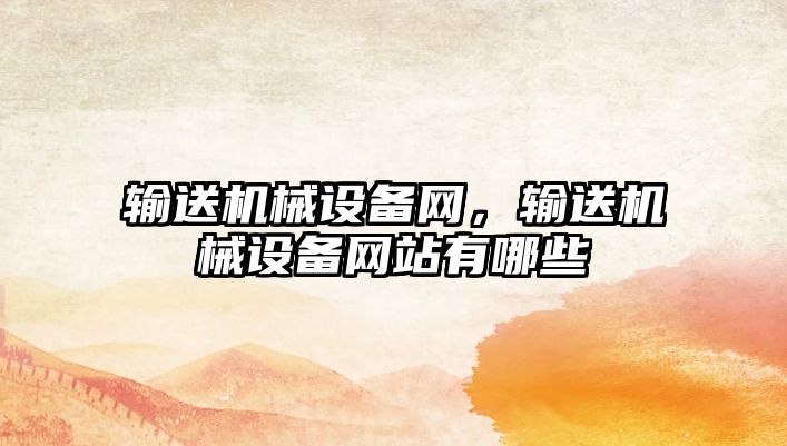 輸送機械設備網(wǎng)，輸送機械設備網(wǎng)站有哪些