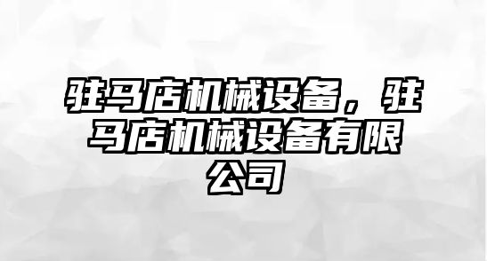 駐馬店機械設(shè)備，駐馬店機械設(shè)備有限公司