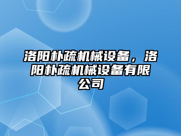 洛陽樸疏機械設備，洛陽樸疏機械設備有限公司