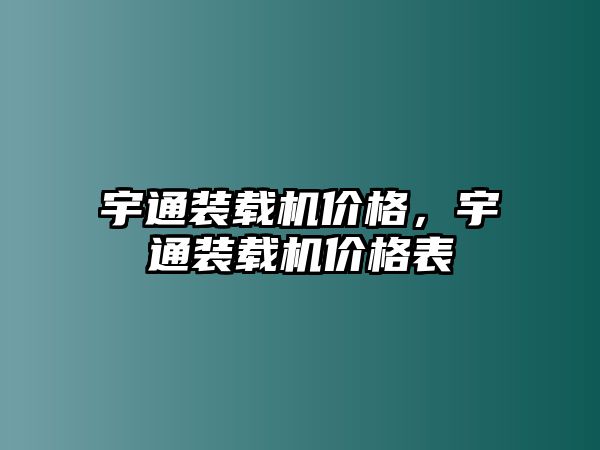 宇通裝載機價格，宇通裝載機價格表