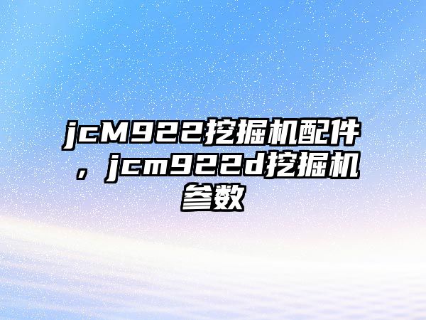 jcM922挖掘機配件，jcm922d挖掘機參數(shù)