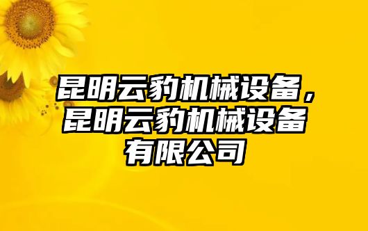 昆明云豹機(jī)械設(shè)備，昆明云豹機(jī)械設(shè)備有限公司