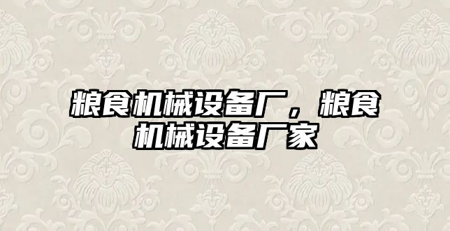 糧食機械設(shè)備廠，糧食機械設(shè)備廠家