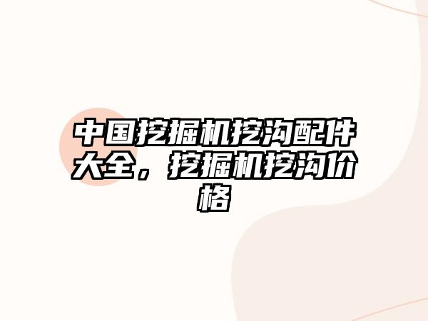 中國挖掘機挖溝配件大全，挖掘機挖溝價格