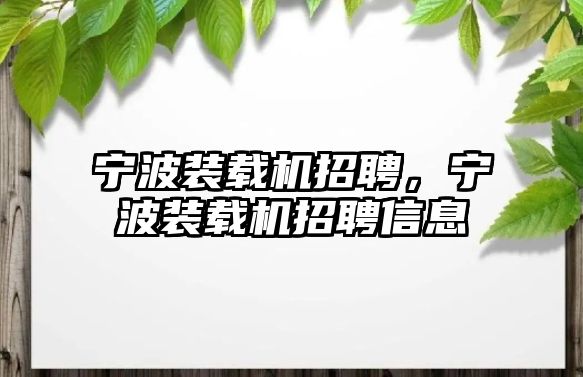 寧波裝載機招聘，寧波裝載機招聘信息