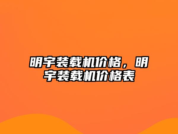 明宇裝載機價格，明宇裝載機價格表