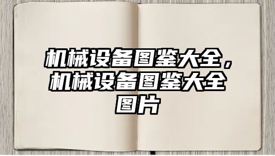 機械設(shè)備圖鑒大全，機械設(shè)備圖鑒大全圖片