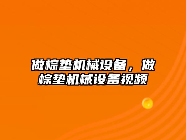 做棕墊機(jī)械設(shè)備，做棕墊機(jī)械設(shè)備視頻