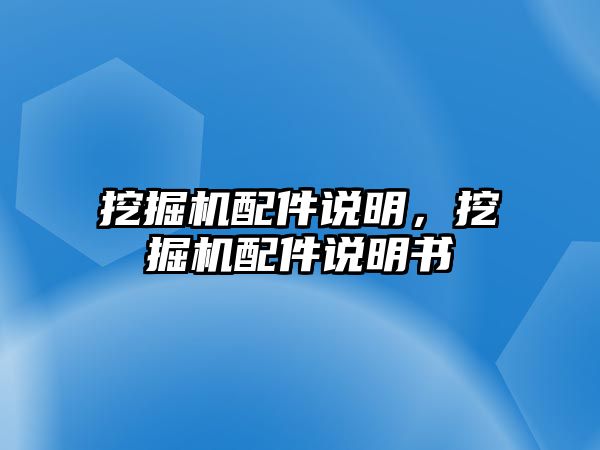 挖掘機配件說明，挖掘機配件說明書