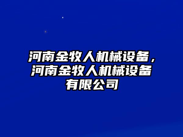 河南金牧人機(jī)械設(shè)備，河南金牧人機(jī)械設(shè)備有限公司