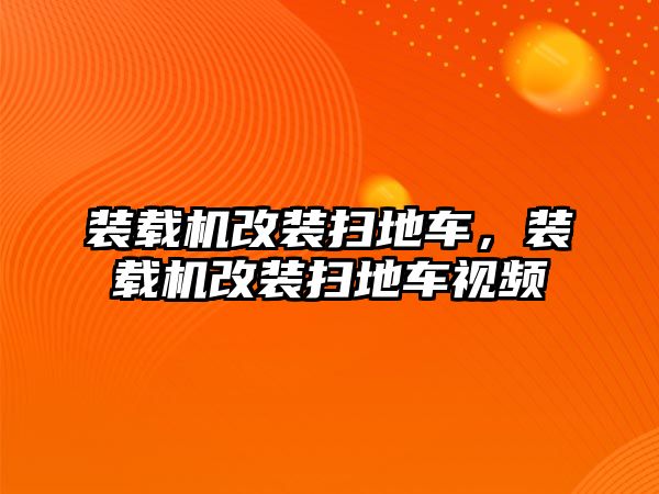 裝載機改裝掃地車，裝載機改裝掃地車視頻