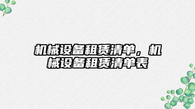 機械設備租賃清單，機械設備租賃清單表