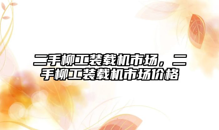 二手柳工裝載機市場，二手柳工裝載機市場價格