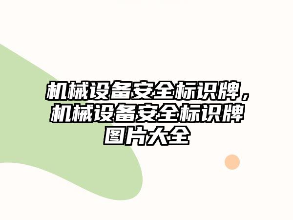 機械設(shè)備安全標識牌，機械設(shè)備安全標識牌圖片大全