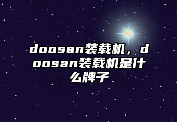 doosan裝載機，doosan裝載機是什么牌子