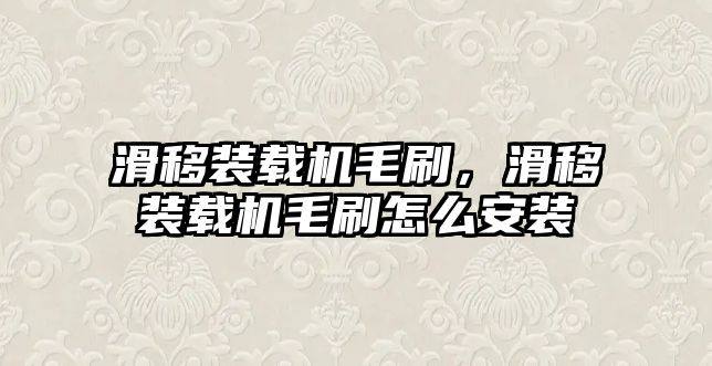 滑移裝載機毛刷，滑移裝載機毛刷怎么安裝