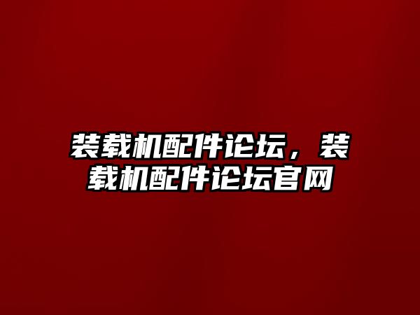 裝載機配件論壇，裝載機配件論壇官網(wǎng)