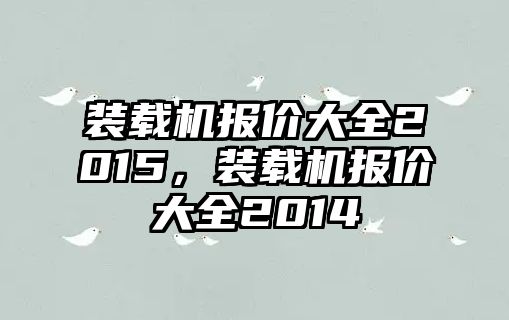 裝載機報價大全2015，裝載機報價大全2014