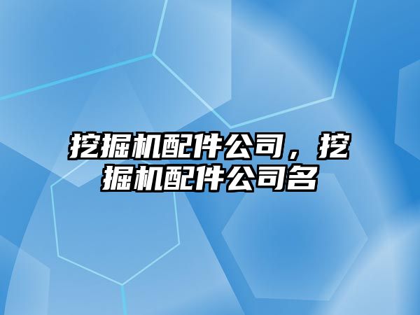 挖掘機配件公司，挖掘機配件公司名