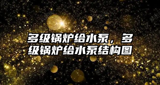 多級鍋爐給水泵，多級鍋爐給水泵結(jié)構(gòu)圖