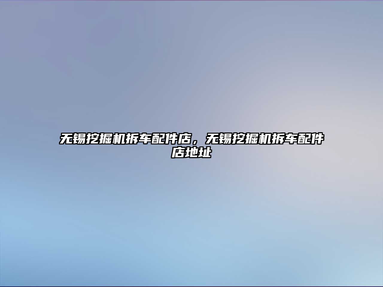 無(wú)錫挖掘機(jī)拆車配件店，無(wú)錫挖掘機(jī)拆車配件店地址