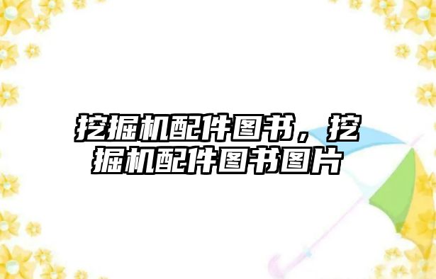 挖掘機(jī)配件圖書，挖掘機(jī)配件圖書圖片