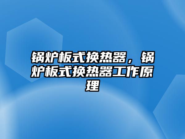 鍋爐板式換熱器，鍋爐板式換熱器工作原理