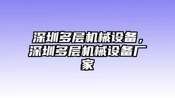 深圳多層機械設(shè)備，深圳多層機械設(shè)備廠家