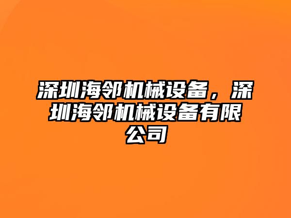 深圳海鄰機械設備，深圳海鄰機械設備有限公司