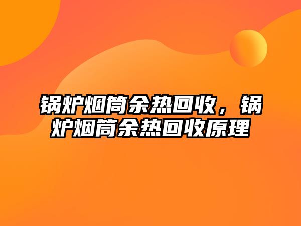 鍋爐煙筒余熱回收，鍋爐煙筒余熱回收原理