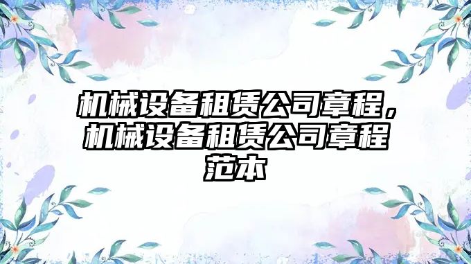 機(jī)械設(shè)備租賃公司章程，機(jī)械設(shè)備租賃公司章程范本