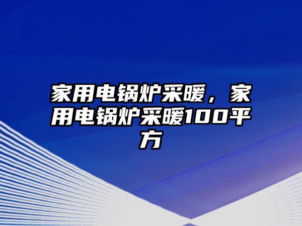 家用電鍋爐采暖，家用電鍋爐采暖100平方