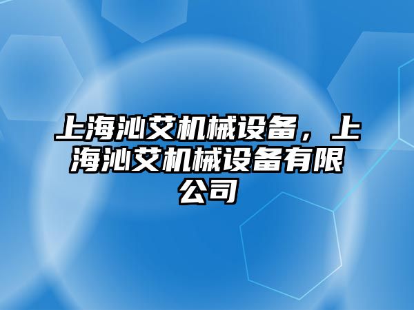 上海沁艾機(jī)械設(shè)備，上海沁艾機(jī)械設(shè)備有限公司