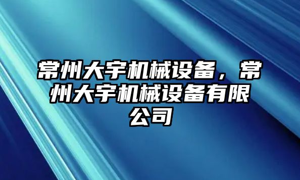 常州大宇機械設(shè)備，常州大宇機械設(shè)備有限公司