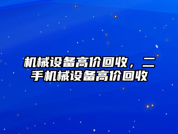 機械設(shè)備高價回收，二手機械設(shè)備高價回收