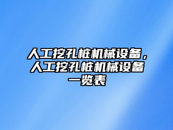 人工挖孔樁機械設(shè)備，人工挖孔樁機械設(shè)備一覽表