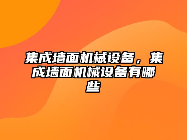 集成墻面機械設(shè)備，集成墻面機械設(shè)備有哪些