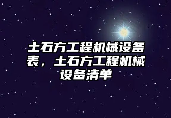 土石方工程機械設備表，土石方工程機械設備清單