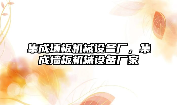 集成墻板機械設備廠，集成墻板機械設備廠家