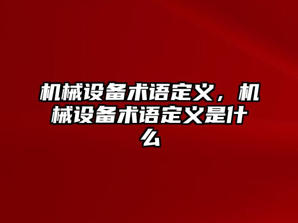 機械設備術語定義，機械設備術語定義是什么