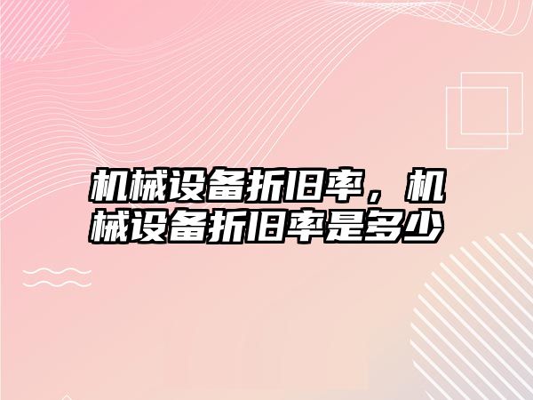 機械設備折舊率，機械設備折舊率是多少