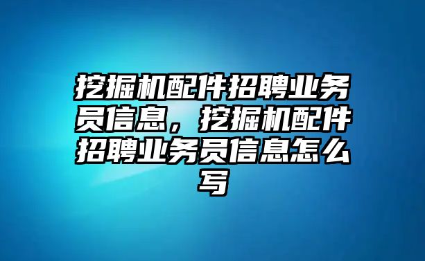 挖掘機(jī)配件招聘業(yè)務(wù)員信息，挖掘機(jī)配件招聘業(yè)務(wù)員信息怎么寫