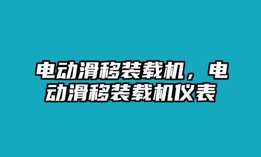 電動滑移裝載機，電動滑移裝載機儀表